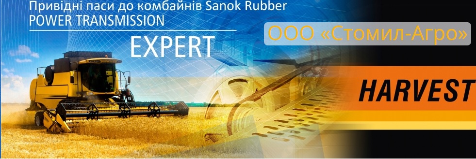 Стоміль Санок Україна - гумово-технічні вироби